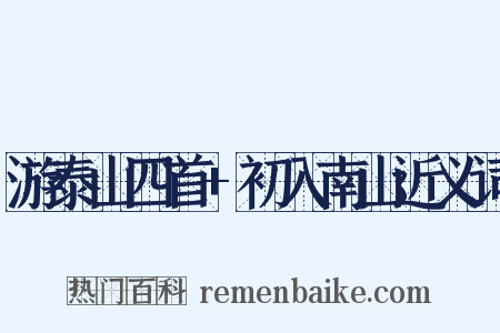 游泰山四首+初入南山近义词是什么意思的图片